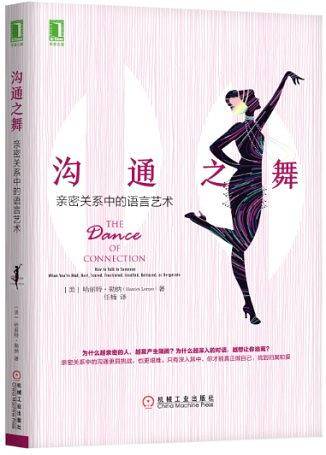 沟通之舞：亲密关系中的语言艺术