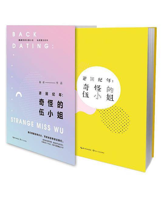 逆回纪年：奇怪的伍小姐