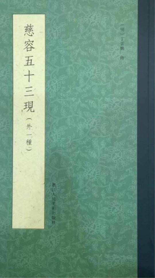 慈容五十三现（外一种）