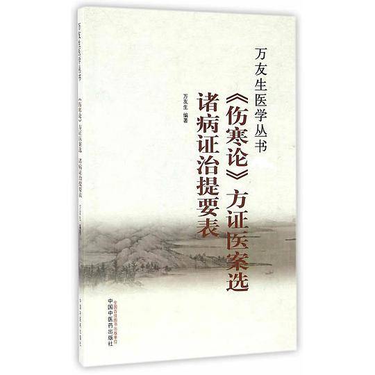 伤寒论方证医案选 诸病证治提要表