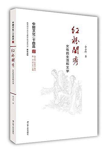 红粉闺秀：女性的生活和文学