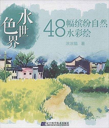 水色世界：48幅缤纷自然水彩绘
