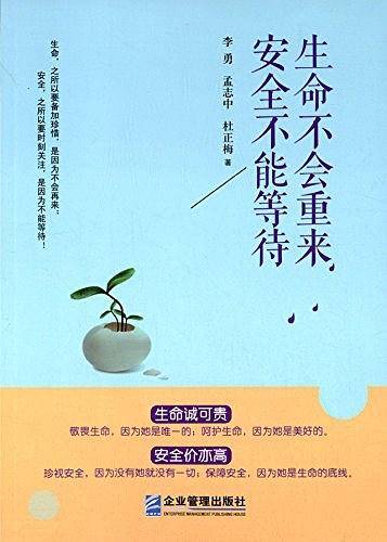 生命不会重来 安全不能等待