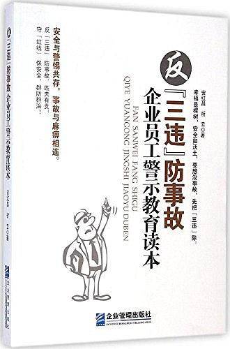 反“三违”防事故企业员工警示教育读本