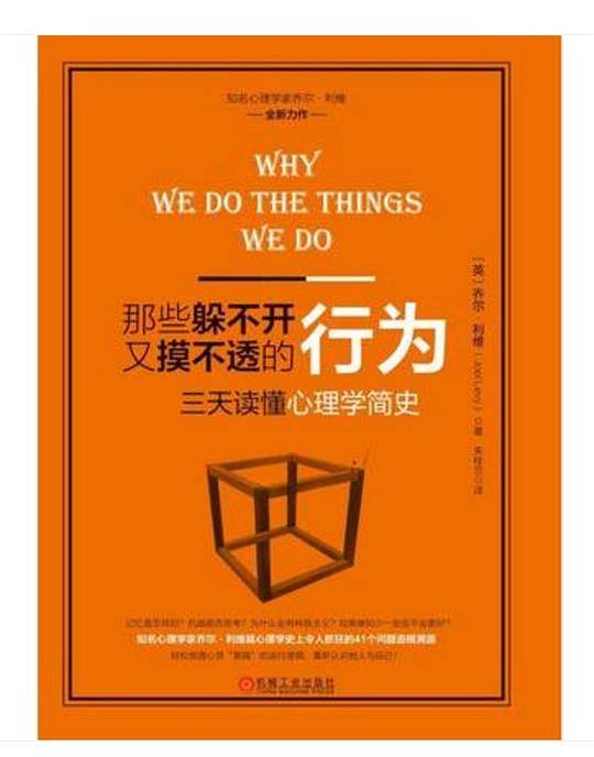 那些躲不开又想不通的行为：三天读懂心理学简史