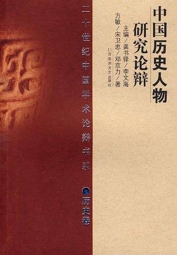 中国历史人物研究论辩