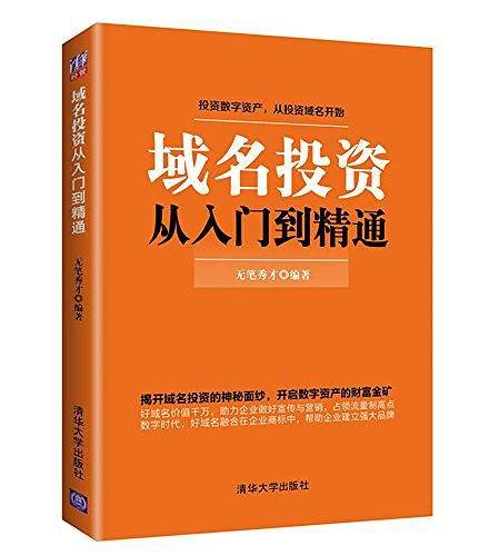 域名投资从入门到精通