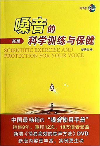 嗓音的科学训练与保健