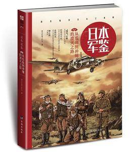 日本·军鉴004:从瓜岛到冲绳的溃灭之路