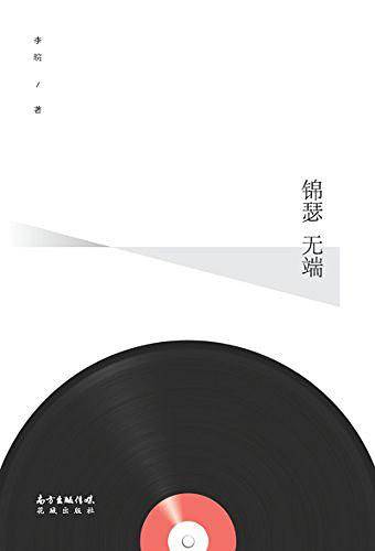 锦瑟无端