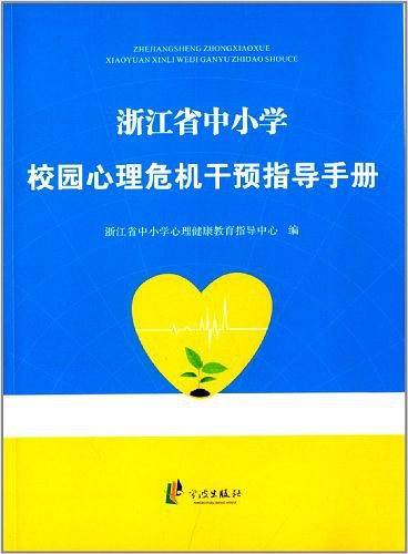 浙江省中小学校园心理危机干预指导手册