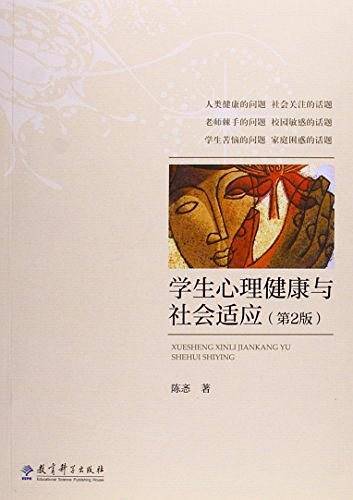 学生心理健康与社会适应
