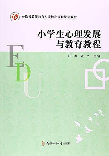 小学生心理发展与教育教程·安徽省教师教育专业核心课程规划教材