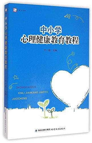中小学心理健康教育教程/梦山书系