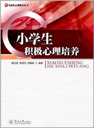 小学生积极心理培养