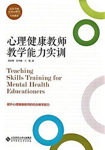心理健康教师教学能力实训