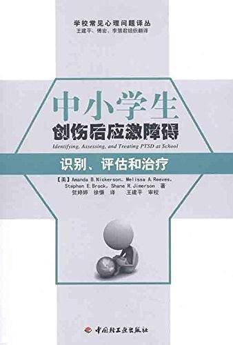 中小学生创伤后应激障碍－识别、评估和治疗
