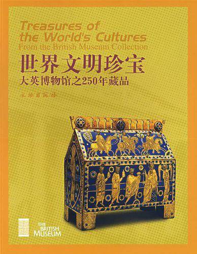 世界文明珍宝：大英博物馆之250年藏品