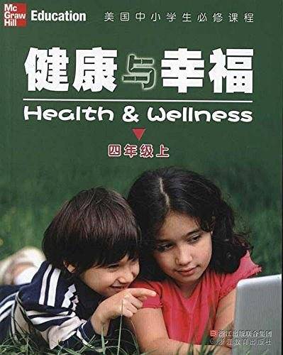 美国中小学生必修课程 健康与幸福 四年级上