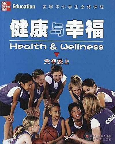 美国中小学生必修课程 健康与幸福 六年级上