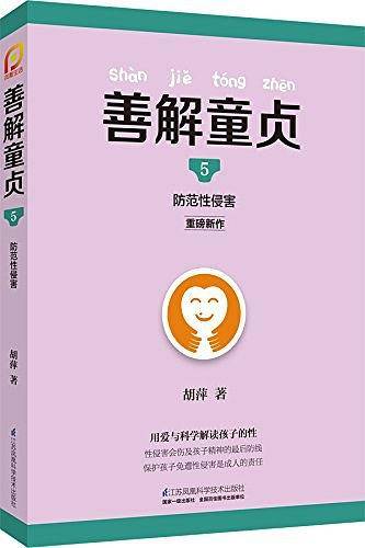 善解童贞5：防范性侵害
