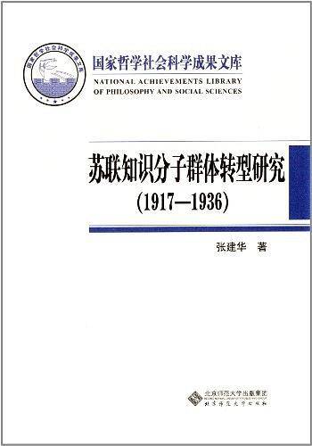 苏联知识分子群体转型研究
