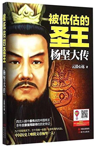 被低估的圣王：杨坚大传