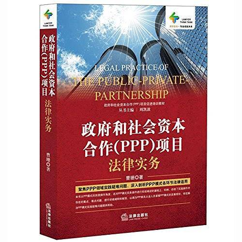 律师智库·政府和社会资本合作项目促进培训教材
