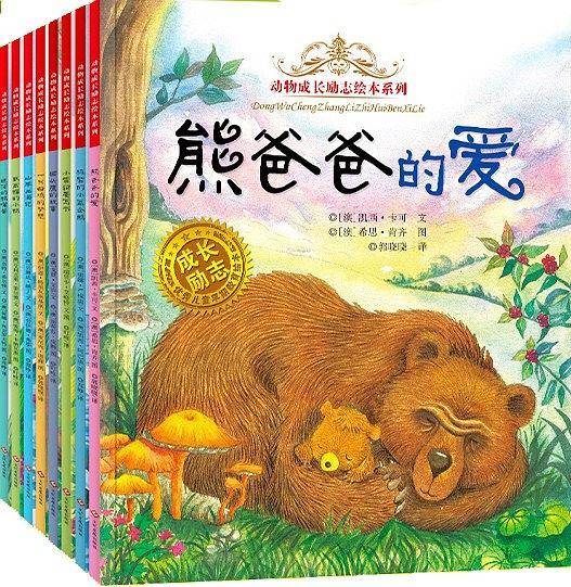 动物成长励志绘本系列（共8本）