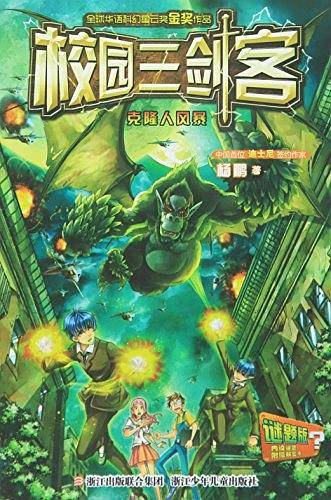 校园三剑客：克隆人风暴