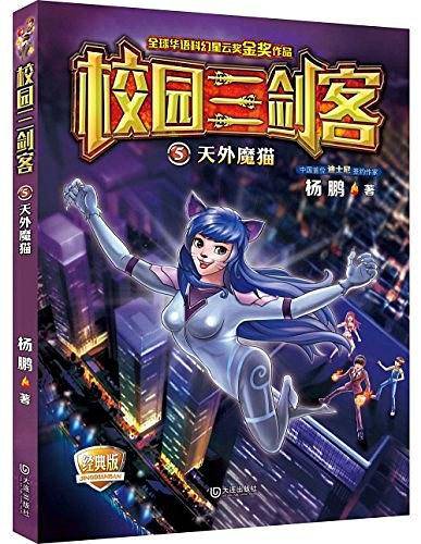 校园三剑客5・天外魔猫