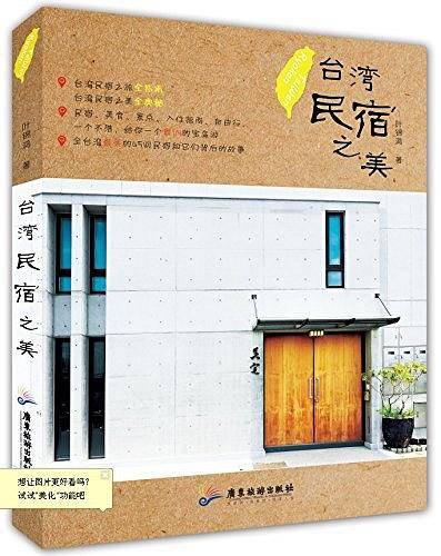 台湾民宿之美