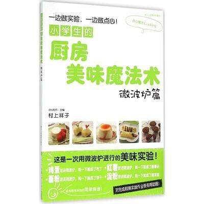 小学生的厨房美味魔法术：微波炉篇