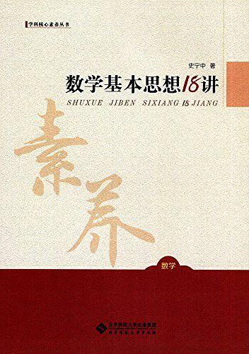 数学基本思想18讲