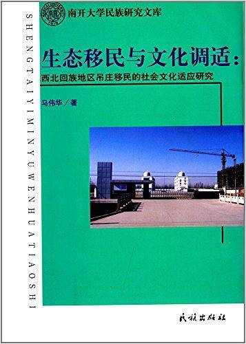 生态移民与文化调适