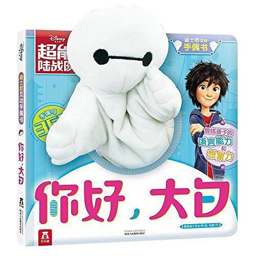 迪士尼互动手偶书