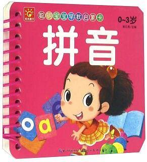 聪明宝宝早教启蒙卡：拼音
