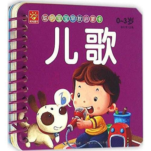 聪明宝宝早教启蒙卡：儿歌