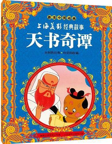 上海美影经典故事——天书奇谭