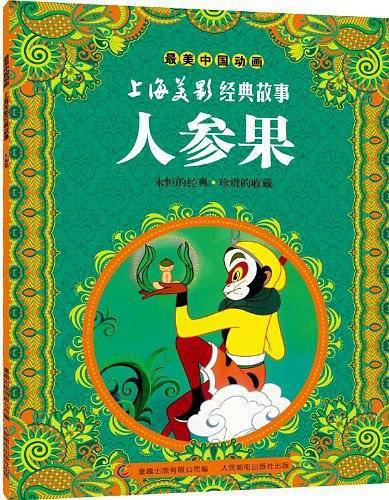 人参果