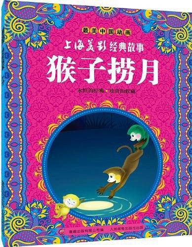 猴子捞月
