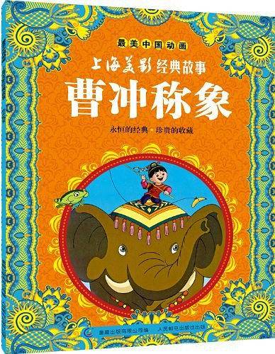 曹冲称象