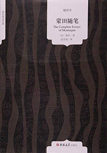 蒙田随笔/国民阅读经典