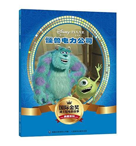 国际金奖迪士尼电影故事典藏系列――怪兽电力公司
