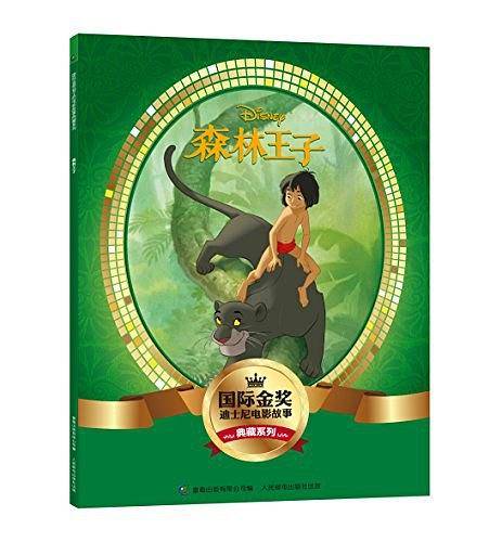 森林王子