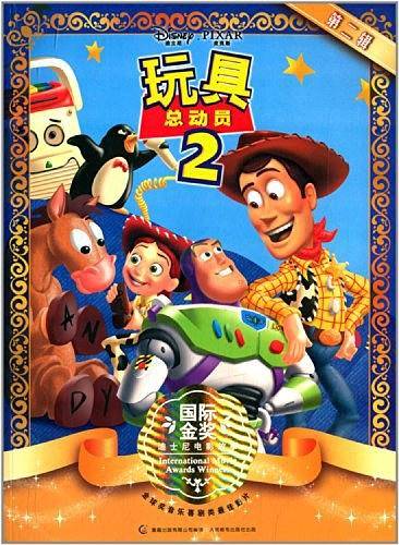 玩具总动员2
