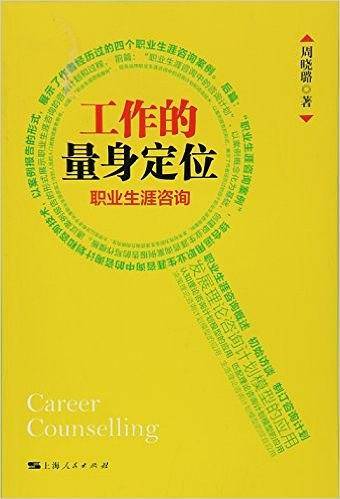 工作的量身定位：职业生涯咨询