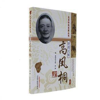 针药大师高凤桐·北京针灸名家丛书