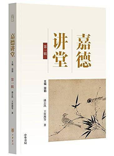 嘉德讲堂・第一辑