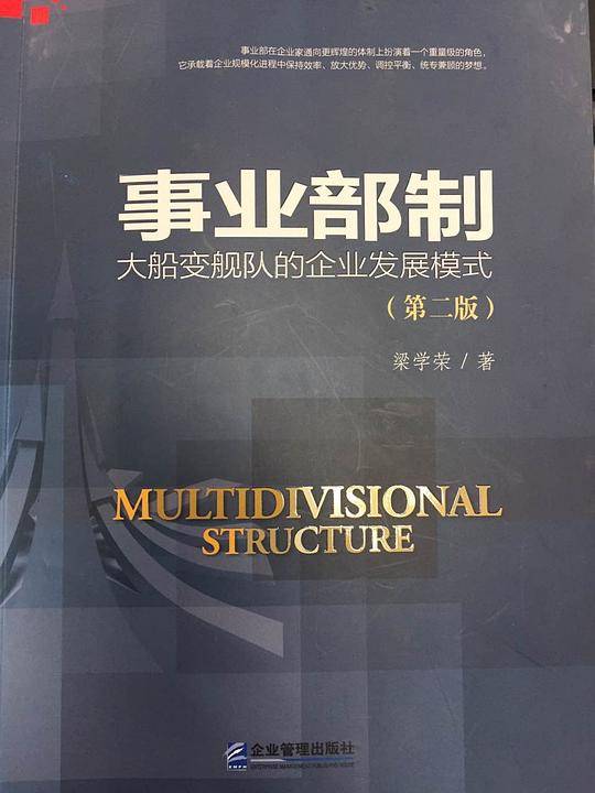 事业部制：大船变舰队的企业发展模式